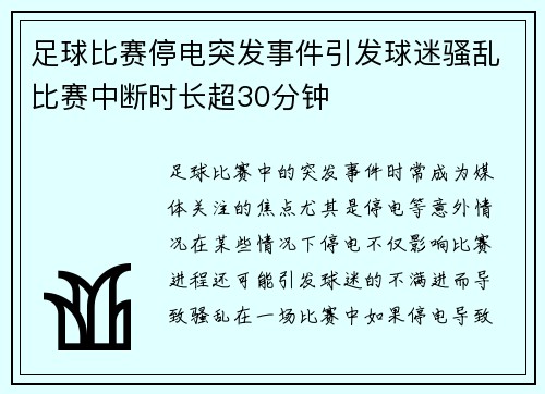 足球比赛停电突发事件引发球迷骚乱比赛中断时长超30分钟