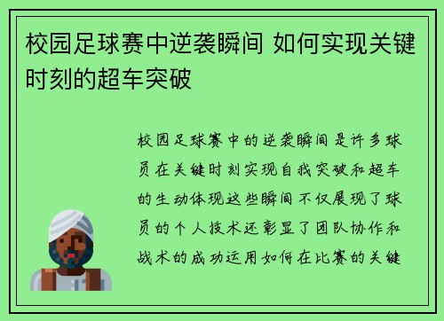 校园足球赛中逆袭瞬间 如何实现关键时刻的超车突破