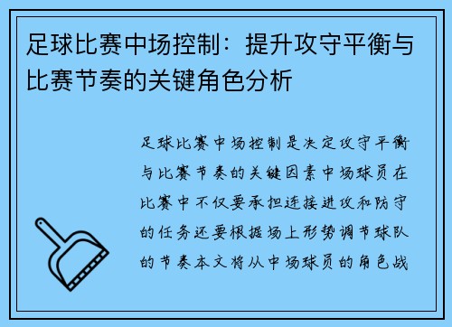 足球比赛中场控制：提升攻守平衡与比赛节奏的关键角色分析