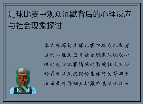 足球比赛中观众沉默背后的心理反应与社会现象探讨
