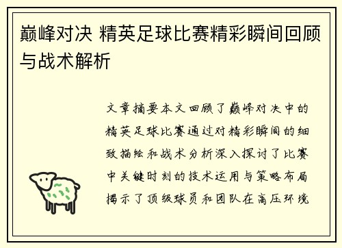 巅峰对决 精英足球比赛精彩瞬间回顾与战术解析