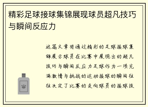 精彩足球接球集锦展现球员超凡技巧与瞬间反应力