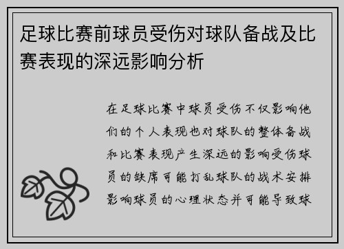 足球比赛前球员受伤对球队备战及比赛表现的深远影响分析