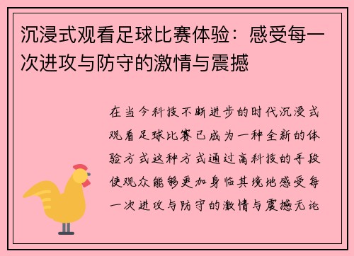 沉浸式观看足球比赛体验：感受每一次进攻与防守的激情与震撼