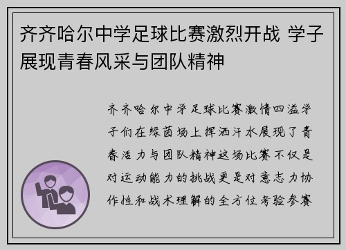 齐齐哈尔中学足球比赛激烈开战 学子展现青春风采与团队精神