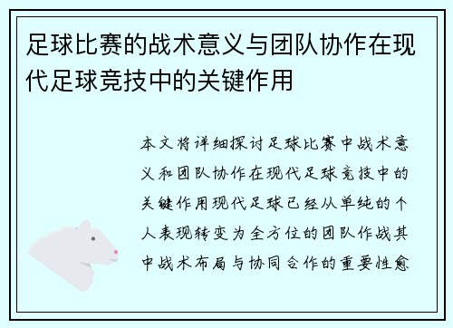 足球比赛的战术意义与团队协作在现代足球竞技中的关键作用
