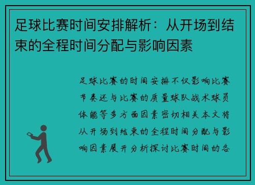 足球比赛时间安排解析：从开场到结束的全程时间分配与影响因素