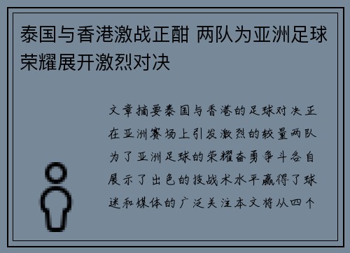 泰国与香港激战正酣 两队为亚洲足球荣耀展开激烈对决