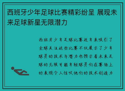 西班牙少年足球比赛精彩纷呈 展现未来足球新星无限潜力