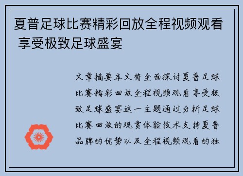 夏普足球比赛精彩回放全程视频观看 享受极致足球盛宴
