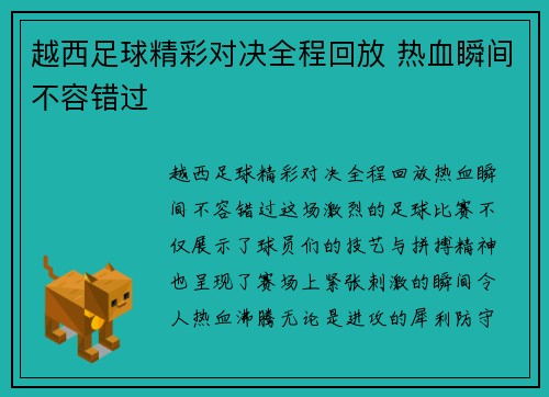 越西足球精彩对决全程回放 热血瞬间不容错过