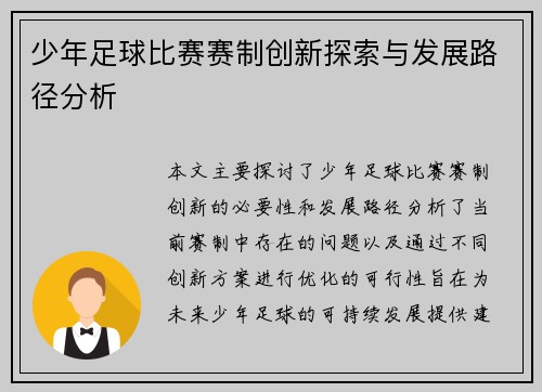 少年足球比赛赛制创新探索与发展路径分析