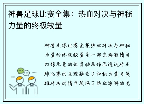 神兽足球比赛全集：热血对决与神秘力量的终极较量