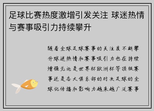 足球比赛热度激增引发关注 球迷热情与赛事吸引力持续攀升