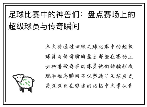 足球比赛中的神兽们：盘点赛场上的超级球员与传奇瞬间