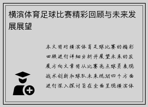 横滨体育足球比赛精彩回顾与未来发展展望