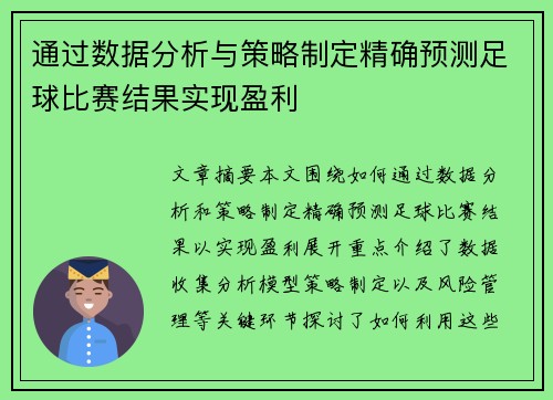 通过数据分析与策略制定精确预测足球比赛结果实现盈利