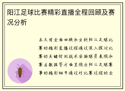 阳江足球比赛精彩直播全程回顾及赛况分析