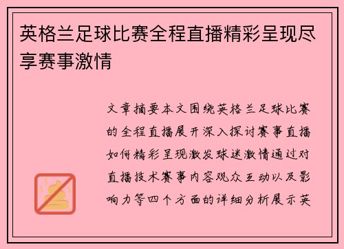 英格兰足球比赛全程直播精彩呈现尽享赛事激情