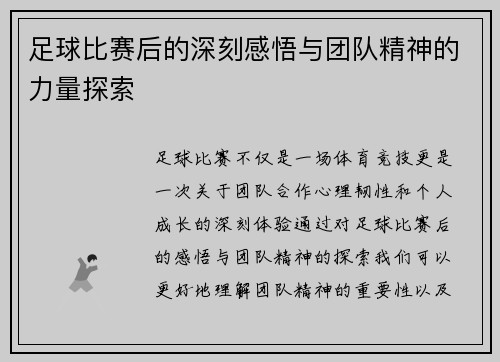 足球比赛后的深刻感悟与团队精神的力量探索
