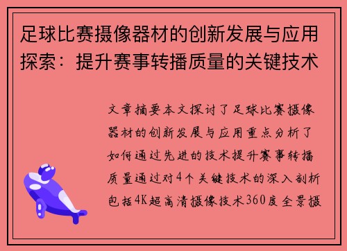 足球比赛摄像器材的创新发展与应用探索：提升赛事转播质量的关键技术