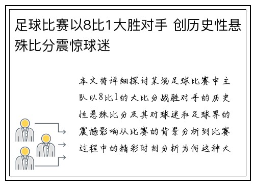 足球比赛以8比1大胜对手 创历史性悬殊比分震惊球迷
