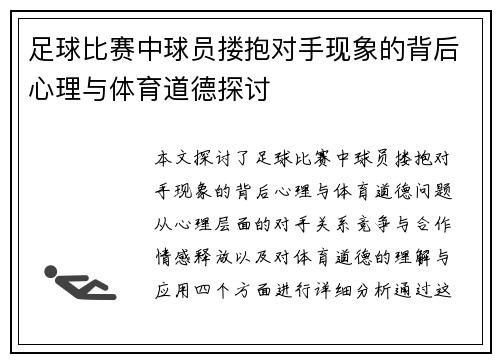 足球比赛中球员搂抱对手现象的背后心理与体育道德探讨