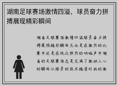 湖南足球赛场激情四溢，球员奋力拼搏展现精彩瞬间