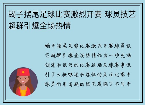 蝎子摆尾足球比赛激烈开赛 球员技艺超群引爆全场热情