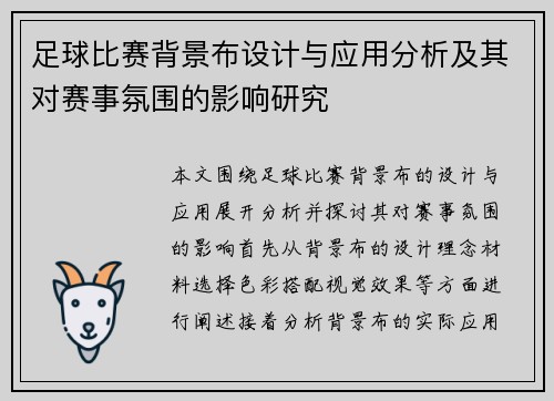 足球比赛背景布设计与应用分析及其对赛事氛围的影响研究