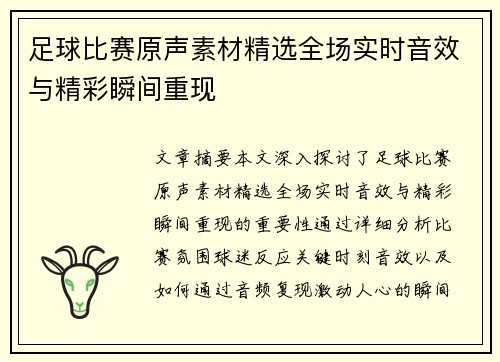 足球比赛原声素材精选全场实时音效与精彩瞬间重现