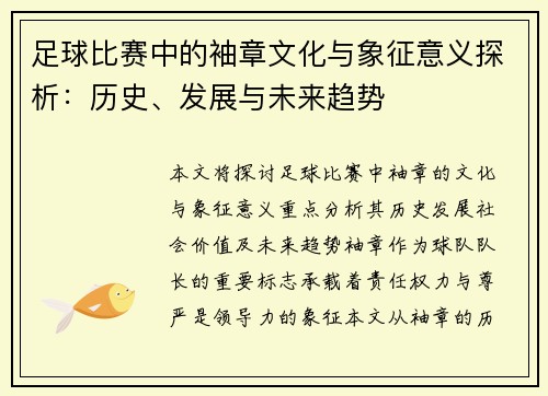 足球比赛中的袖章文化与象征意义探析：历史、发展与未来趋势