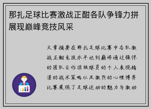 那扎足球比赛激战正酣各队争锋力拼展现巅峰竞技风采