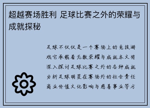 超越赛场胜利 足球比赛之外的荣耀与成就探秘