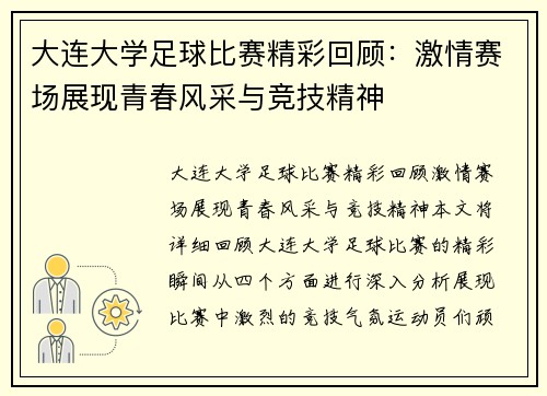 大连大学足球比赛精彩回顾：激情赛场展现青春风采与竞技精神