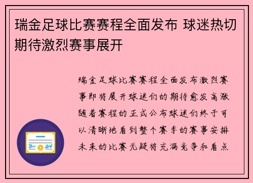 瑞金足球比赛赛程全面发布 球迷热切期待激烈赛事展开