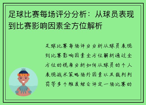 足球比赛每场评分分析：从球员表现到比赛影响因素全方位解析