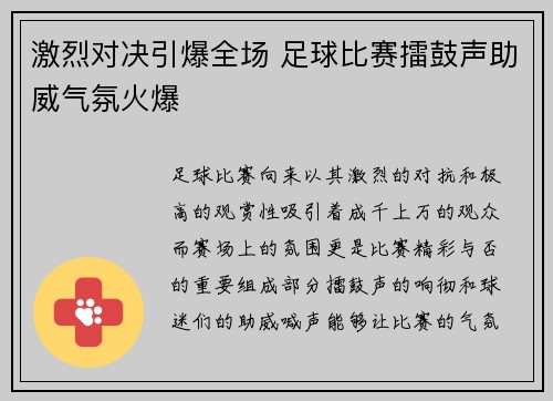 激烈对决引爆全场 足球比赛擂鼓声助威气氛火爆