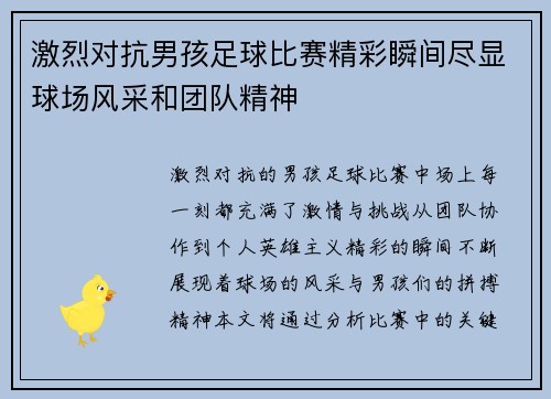 激烈对抗男孩足球比赛精彩瞬间尽显球场风采和团队精神