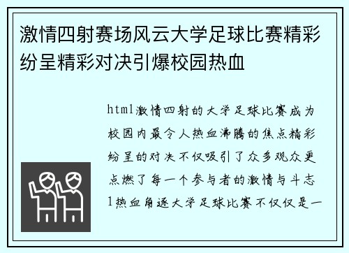 激情四射赛场风云大学足球比赛精彩纷呈精彩对决引爆校园热血