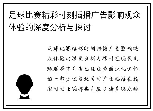 足球比赛精彩时刻插播广告影响观众体验的深度分析与探讨