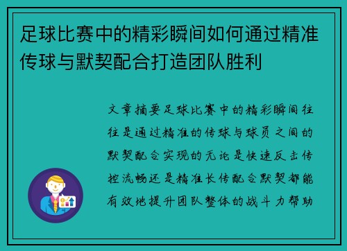 足球比赛中的精彩瞬间如何通过精准传球与默契配合打造团队胜利