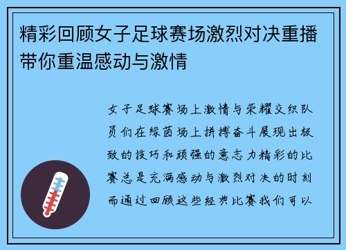 精彩回顾女子足球赛场激烈对决重播带你重温感动与激情