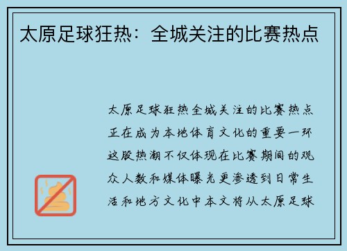 太原足球狂热：全城关注的比赛热点