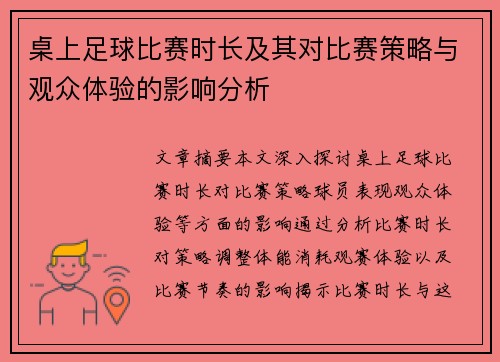 桌上足球比赛时长及其对比赛策略与观众体验的影响分析