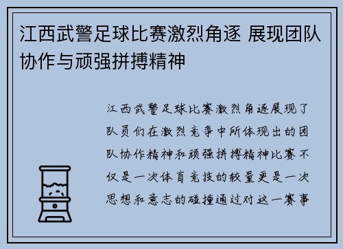 江西武警足球比赛激烈角逐 展现团队协作与顽强拼搏精神