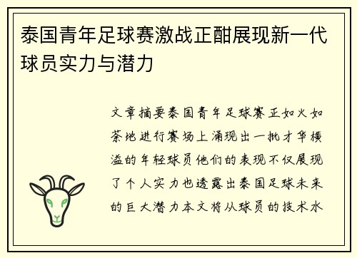 泰国青年足球赛激战正酣展现新一代球员实力与潜力
