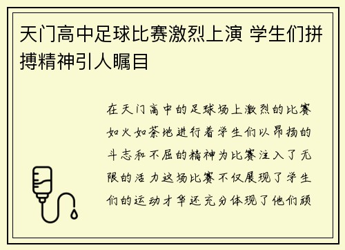 天门高中足球比赛激烈上演 学生们拼搏精神引人瞩目