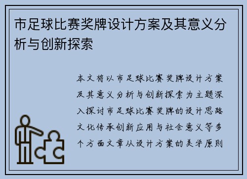 市足球比赛奖牌设计方案及其意义分析与创新探索