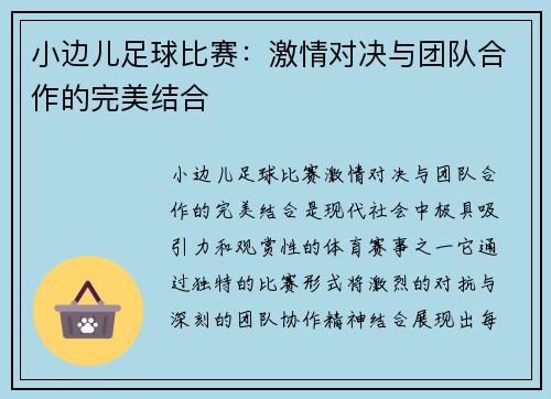 小边儿足球比赛：激情对决与团队合作的完美结合